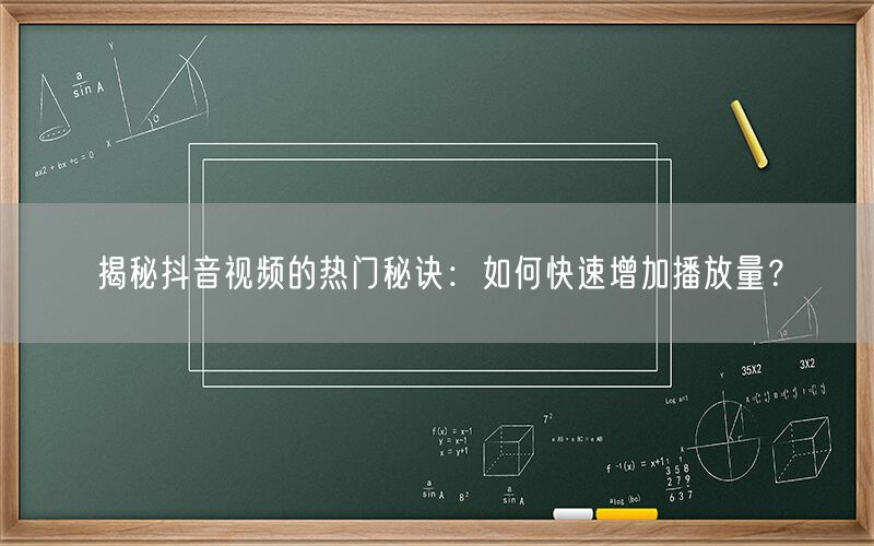 揭秘抖音视频的热门秘诀：如何快速增加播放量？