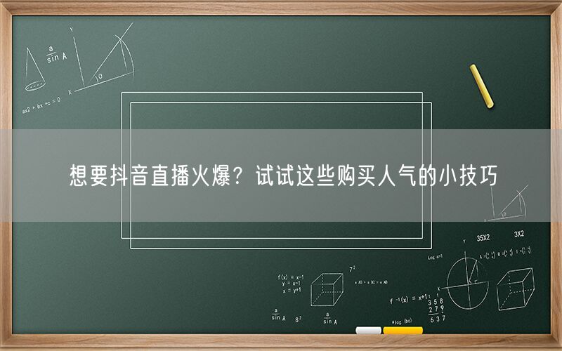 想要抖音直播火爆？试试这些购买人气的小技巧