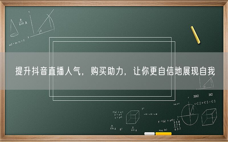 提升抖音直播人气，购买助力，让你更自信地展现自我