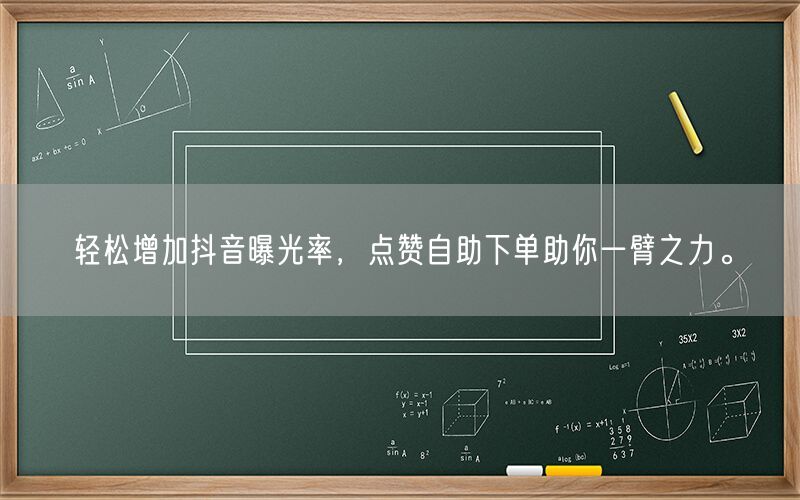 轻松增加抖音曝光率，点赞自助下单助你一臂之力。