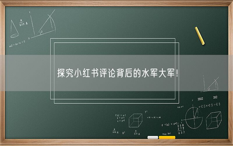 探究小红书评论背后的水军大军！