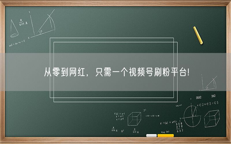 从零到网红，只需一个视频号刷粉平台!